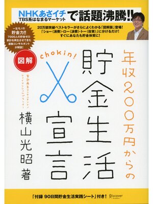 cover image of 図解 年収２００万円からの貯金生活宣言